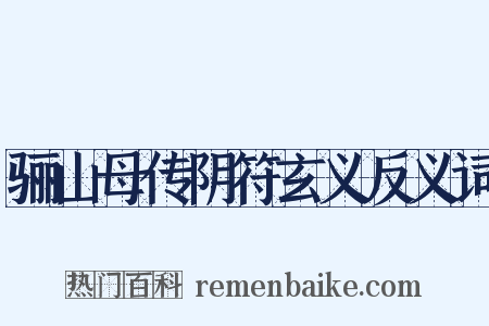 骊山母传阴符玄义反义词是什么意思的图片